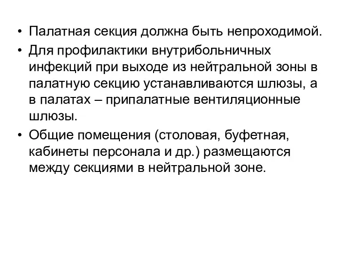 Палатная секция должна быть непроходимой. Для профилактики внутрибольничных инфекций при