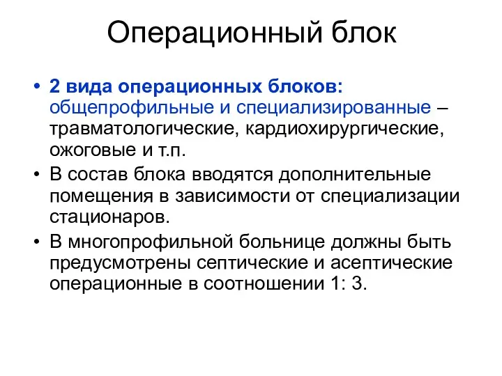 2 вида операционных блоков: общепрофильные и специализированные – травматологические, кардиохирургические,