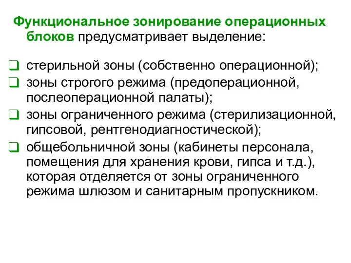 Функциональное зонирование операционных блоков предусматривает выделение: стерильной зоны (собственно операционной);