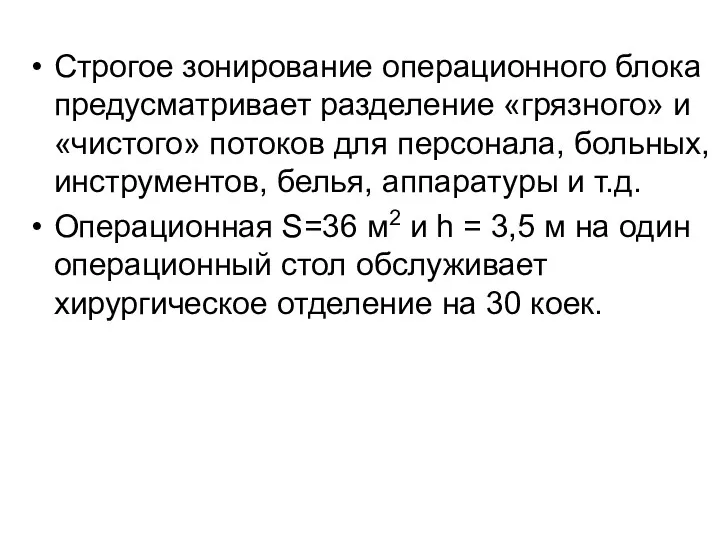 Строгое зонирование операционного блока предусматривает разделение «грязного» и «чистого» потоков