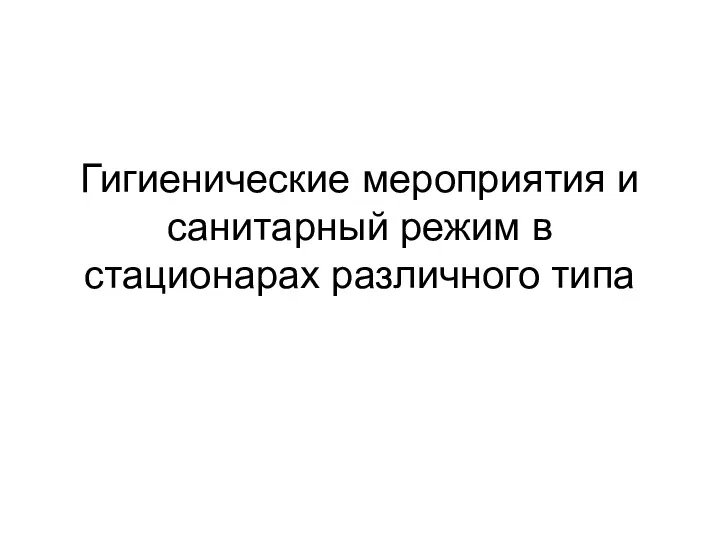 Гигиенические мероприятия и санитарный режим в стационарах различного типа