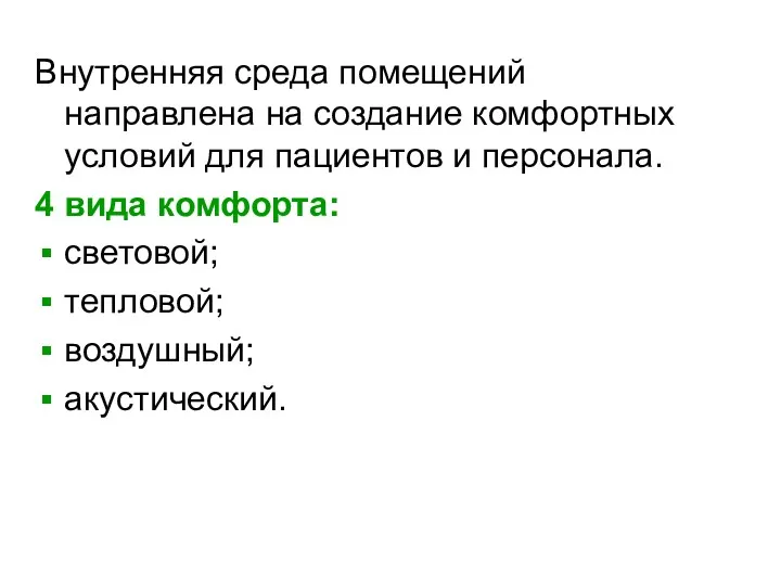 Внутренняя среда помещений направлена на создание комфортных условий для пациентов