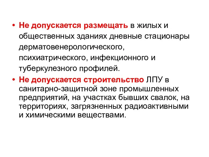 Не допускается размещать в жилых и общественных зданиях дневные стационары