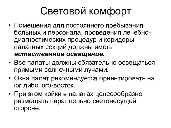 Помещения для постоянного пребывания больных и персонала, проведения лечебно-диагностических процедур