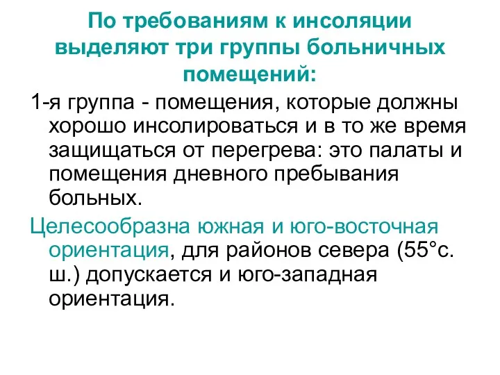 По требованиям к инсоляции выделяют три группы больничных помещений: 1-я