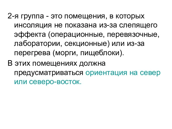 2-я группа - это помещения, в которых инсоляция не показана