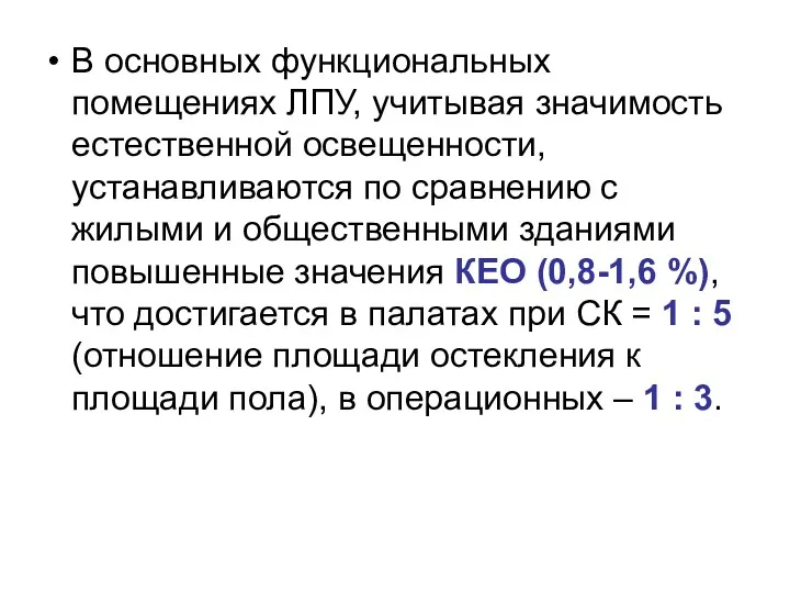 В основных функциональных помещениях ЛПУ, учитывая значимость естественной освещенности, устанавливаются