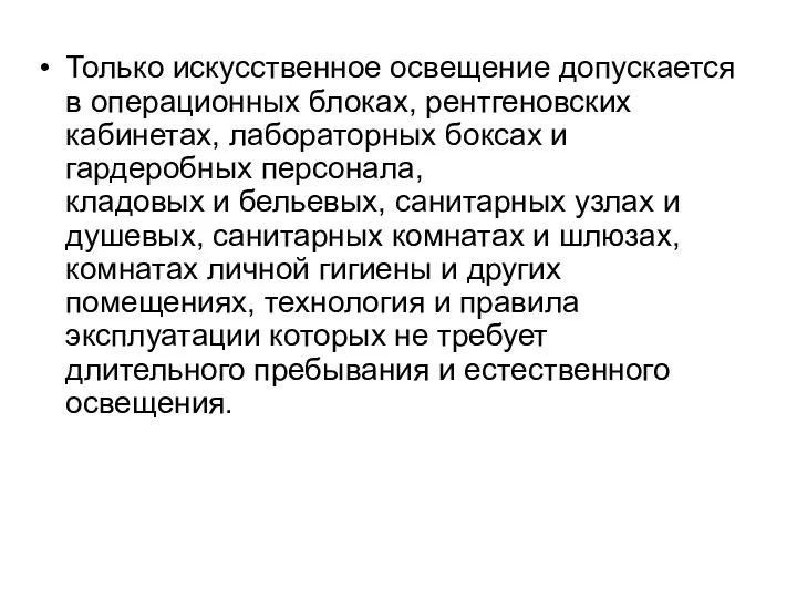 Только искусственное освещение допускается в операционных блоках, рентгеновских кабинетах, лабораторных