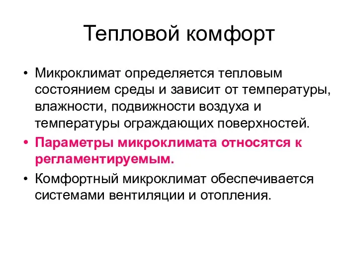 Тепловой комфорт Микроклимат определяется тепловым состоянием среды и зависит от