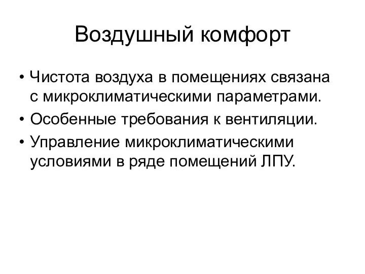 Чистота воздуха в помещениях связана с микроклиматическими параметрами. Особенные требования