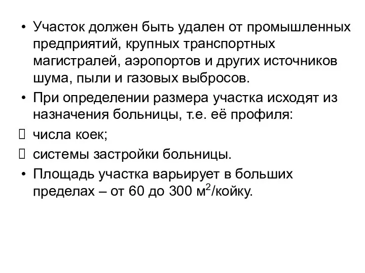 Участок должен быть удален от промышленных предприятий, крупных транспортных магистралей,