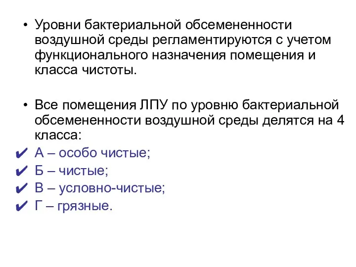 Уровни бактериальной обсемененности воздушной среды регламентируются с учетом функционального назначения