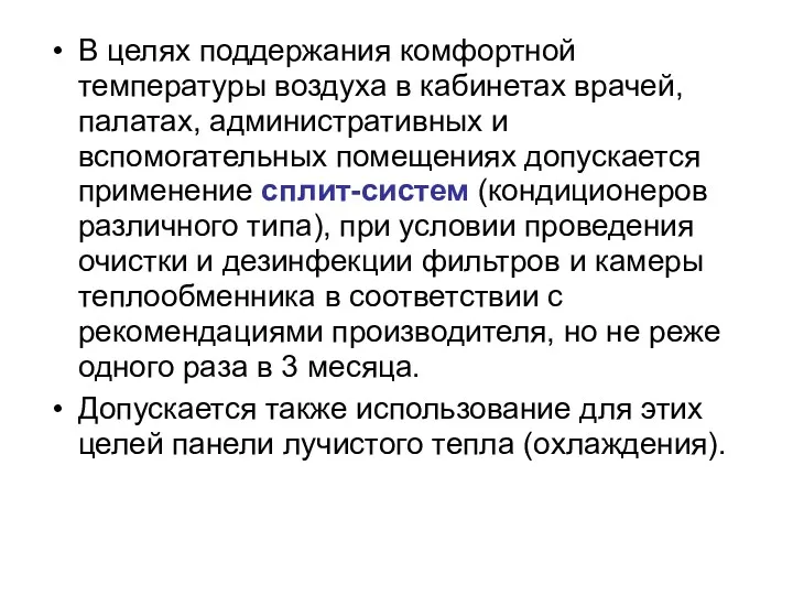 В целях поддержания комфортной температуры воздуха в кабинетах врачей, палатах,