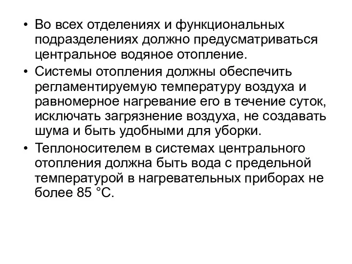 Во всех отделениях и функциональных подразделениях должно предусматриваться центральное водяное