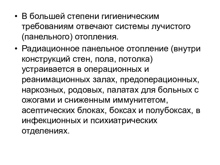 В большей степени гигиеническим требованиям отвечают системы лучистого (панельного) отопления.