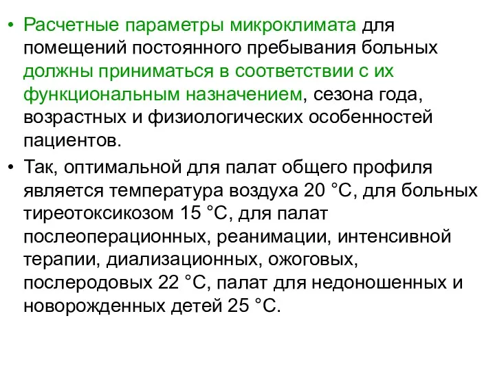 Расчетные параметры микроклимата для помещений постоянного пребывания больных должны приниматься