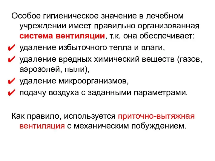 Особое гигиеническое значение в лечебном учреждении имеет правильно организованная система