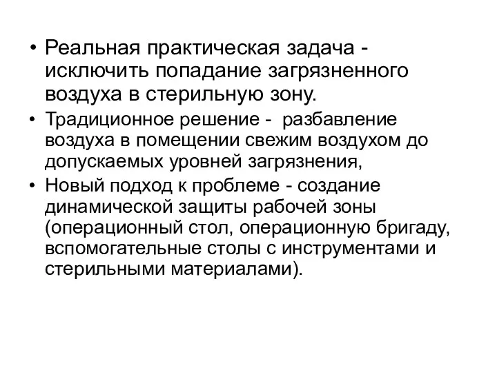 Реальная практическая задача -исключить попадание загрязненного воздуха в стерильную зону.