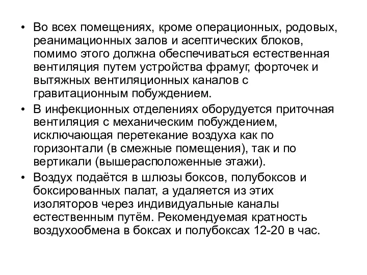 Во всех помещениях, кроме операционных, родовых, реанимационных залов и асептических