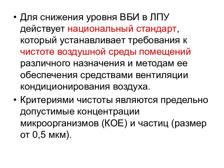 Для снижения уровня ВБИ в ЛПУ действует национальный стандарт, который