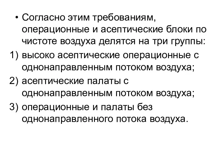 Согласно этим требованиям, операционные и асептические блоки по чистоте воздуха