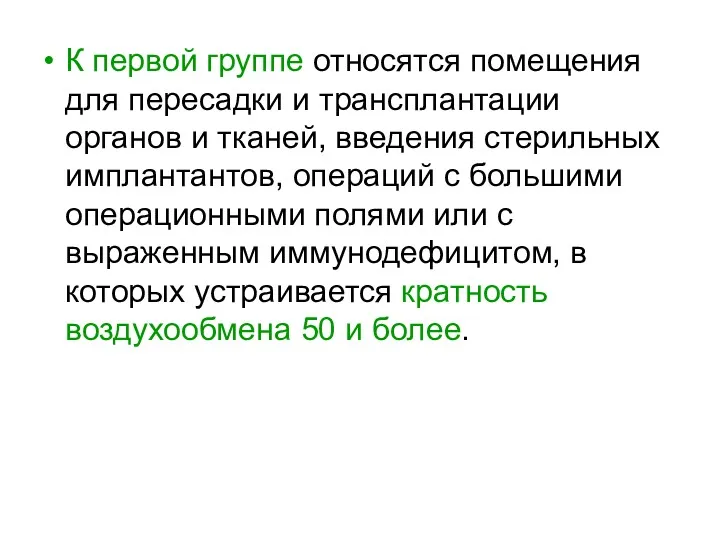 К первой группе относятся помещения для пересадки и трансплантации органов