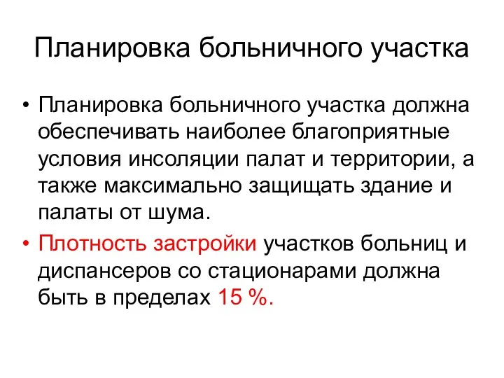 Планировка больничного участка Планировка больничного участка должна обеспечивать наиболее благоприятные