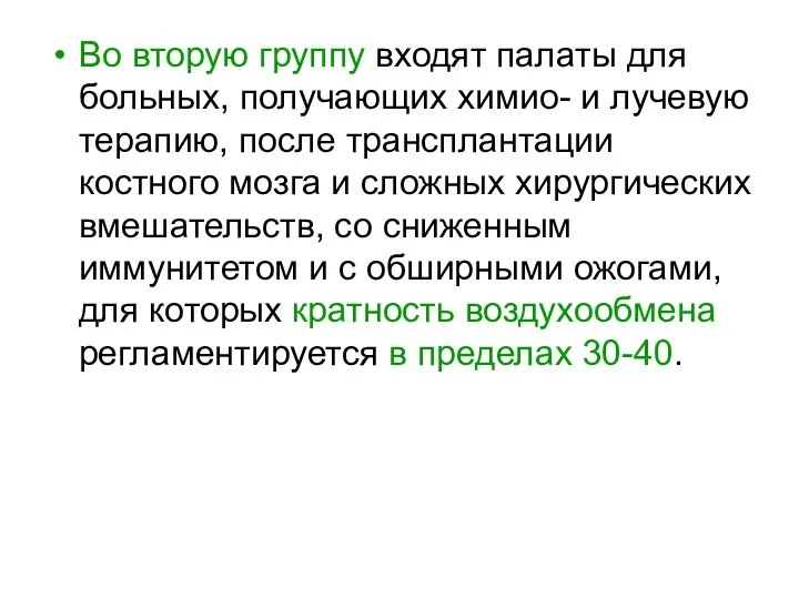 Во вторую группу входят палаты для больных, получающих химио- и