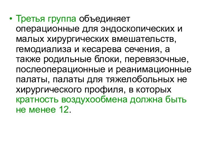 Третья группа объединяет операционные для эндоскопических и малых хирургических вмешательств,