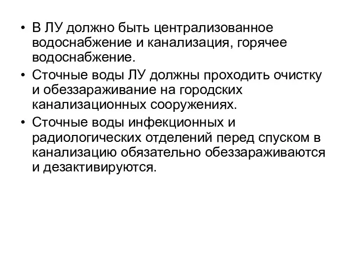 В ЛУ должно быть централизованное водоснабжение и канализация, горячее водоснабжение.