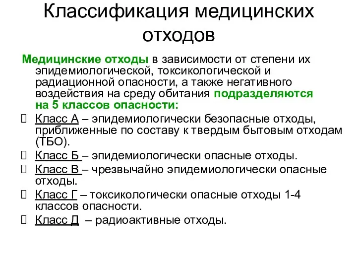 Классификация медицинских отходов Медицинские отходы в зависимости от степени их