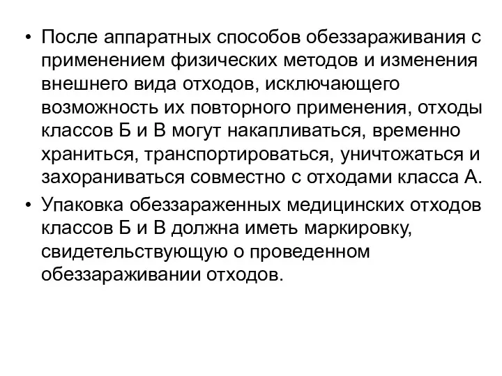 После аппаратных способов обеззараживания с применением физических методов и изменения