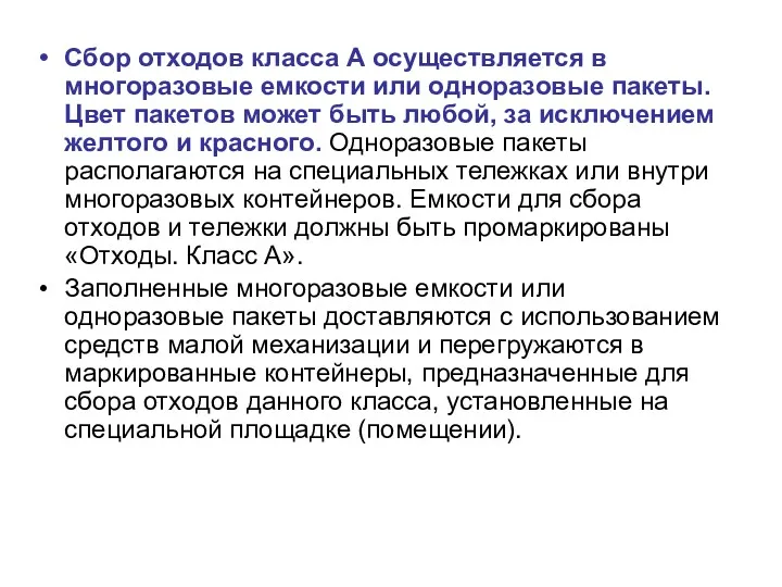 Сбор отходов класса А осуществляется в многоразовые емкости или одноразовые