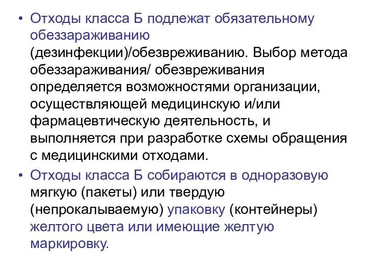 Отходы класса Б подлежат обязательному обеззараживанию (дезинфекции)/обезвреживанию. Выбор метода обеззараживания/