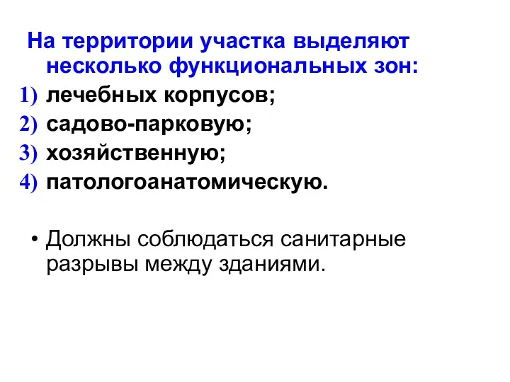 На территории участка выделяют несколько функциональных зон: лечебных корпусов; садово-парковую;