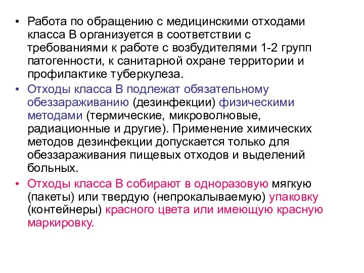 Работа по обращению с медицинскими отходами класса В организуется в