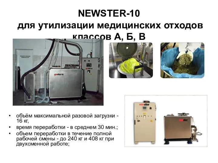 NEWSTER-10 для утилизации медицинских отходов классов А, Б, В объём