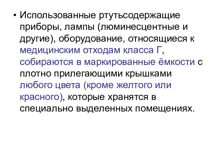 Использованные ртутьсодержащие приборы, лампы (люминесцентные и другие), оборудование, относящиеся к