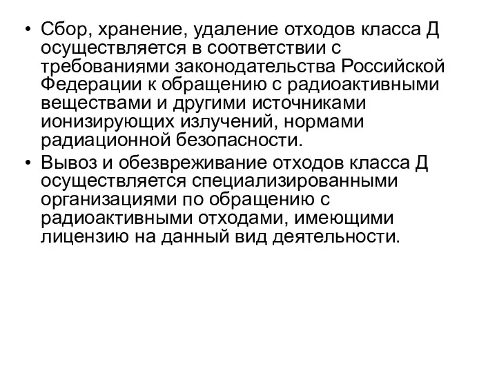 Сбор, хранение, удаление отходов класса Д осуществляется в соответствии с