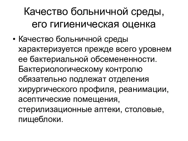 Качество больничной среды, его гигиеническая оценка Качество больничной среды характеризуется