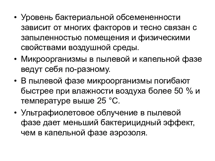 Уровень бактериальной обсемененности зависит от многих факторов и тесно связан