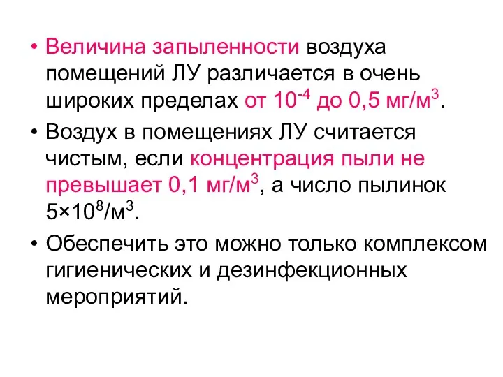 Величина запыленности воздуха помещений ЛУ различается в очень широких пределах