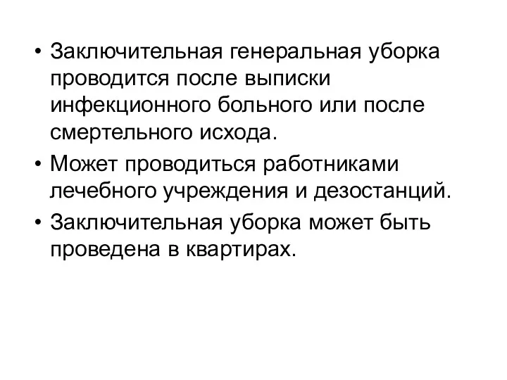 Заключительная генеральная уборка проводится после выписки инфекционного больного или после