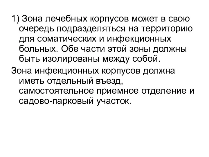 1) Зона лечебных корпусов может в свою очередь подразделяться на