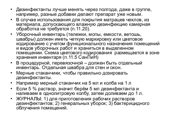 Дезинфектанты лучше менять через полгода, даже в группе, например, разные