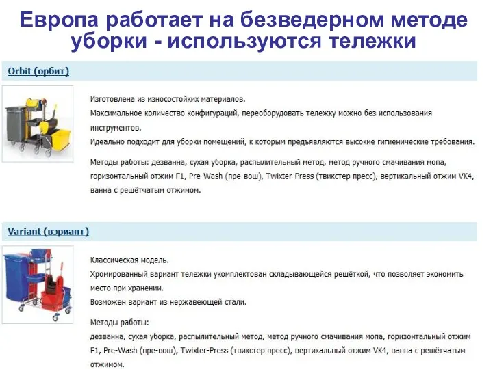 Европа работает на безведерном методе уборки - используются тележки