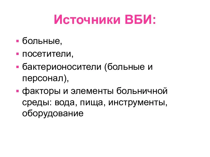 больные, посетители, бактерионосители (больные и персонал), факторы и элементы больничной