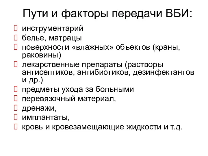 инструментарий белье, матрацы поверхности «влажных» объектов (краны, раковины) лекарственные препараты