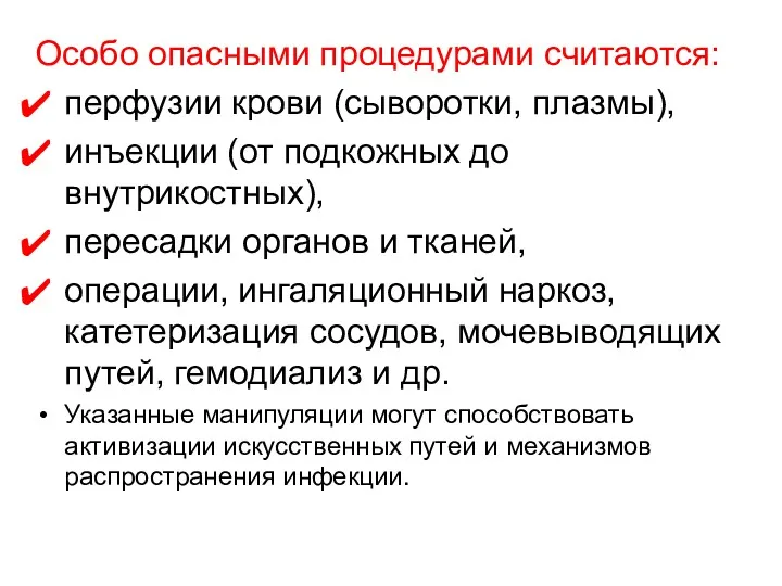 Особо опасными процедурами считаются: перфузии крови (сыворотки, плазмы), инъекции (от