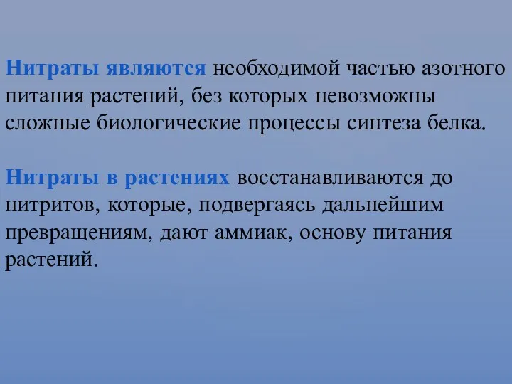 Нитраты являются необходимой частью азотного питания растений, без которых невозможны